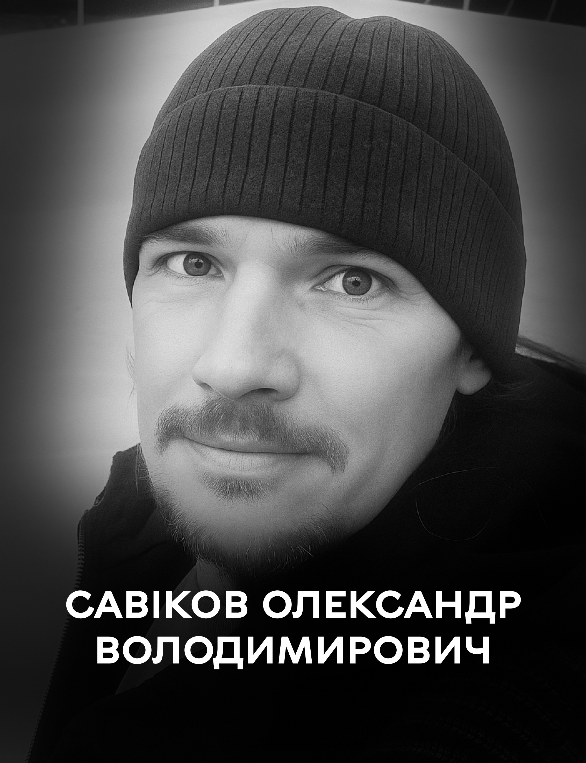 Був відчайдухом із Україною в серці: 15 вересня Вінниця проводжає у вічність оборонця Батьківщини Олександра Савікова